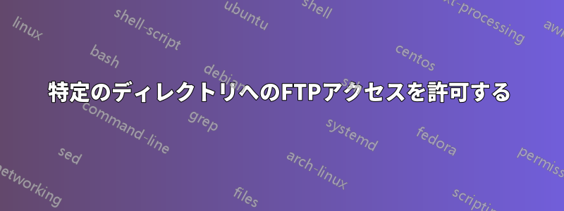 特定のディレクトリへのFTPアクセスを許可する