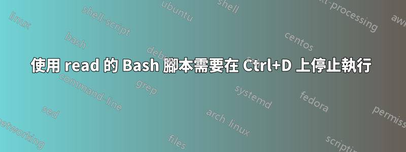 使用 read 的 Bash 腳本需要在 Ctrl+D 上停止執行