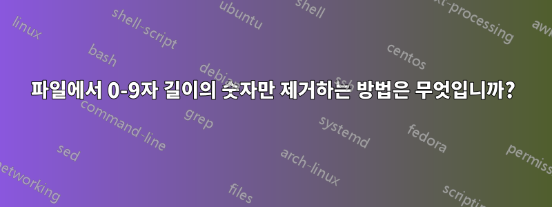 파일에서 0-9자 길이의 숫자만 제거하는 방법은 무엇입니까?