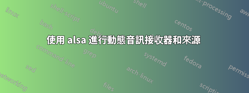 使用 alsa 進行動態音訊接收器和來源