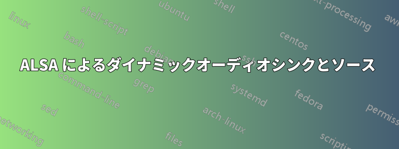 ALSA によるダイナミックオーディオシンクとソース