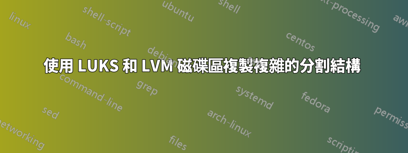 使用 LUKS 和 LVM 磁碟區複製複雜的分割結構