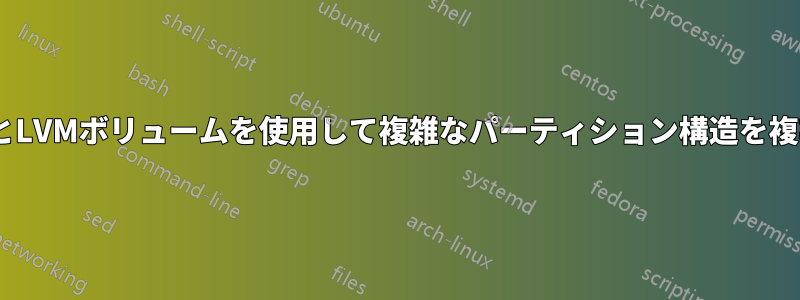 LUKSとLVMボリュームを使用して複雑なパーティション構造を複製する