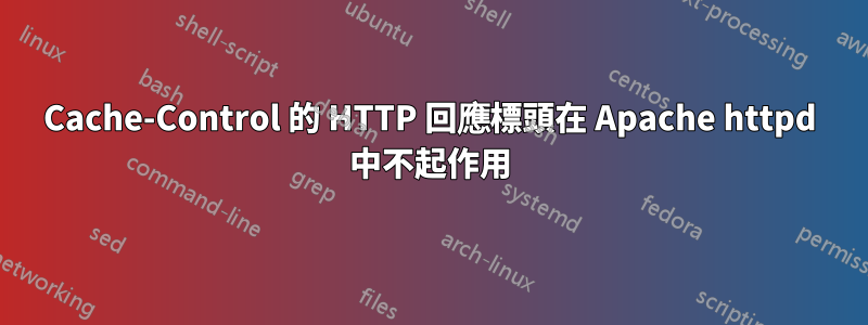 Cache-Control 的 HTTP 回應標頭在 Apache httpd 中不起作用