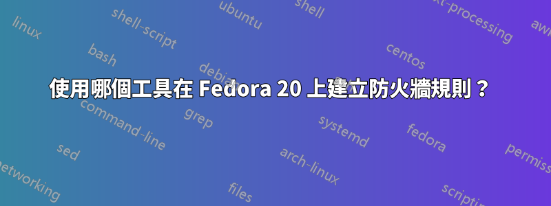 使用哪個工具在 Fedora 20 上建立防火牆規則？ 