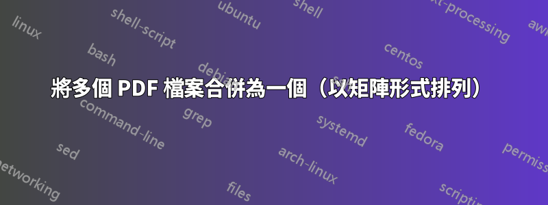 將多個 PDF 檔案合併為一個（以矩陣形式排列）