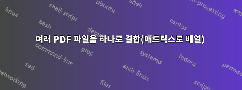 여러 PDF 파일을 하나로 결합(매트릭스로 배열)