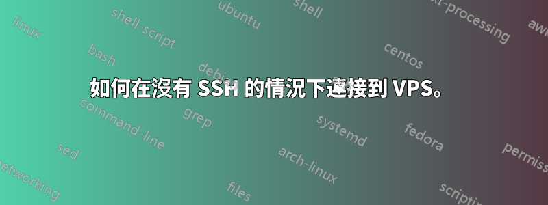 如何在沒有 SSH 的情況下連接到 VPS。