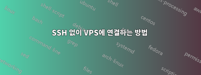 SSH 없이 VPS에 연결하는 방법