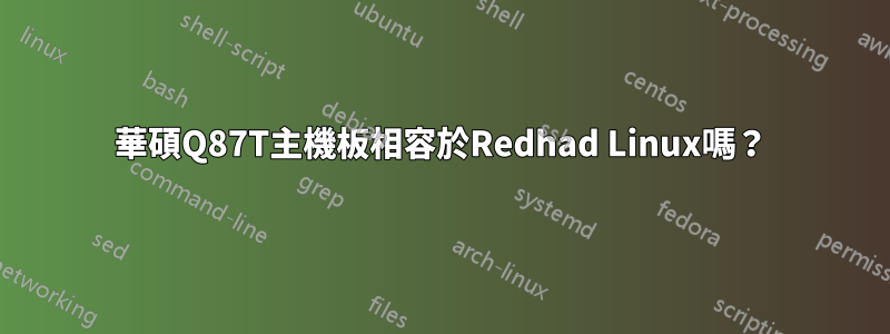 華碩Q87T主機板相容於Redhad Linux嗎？