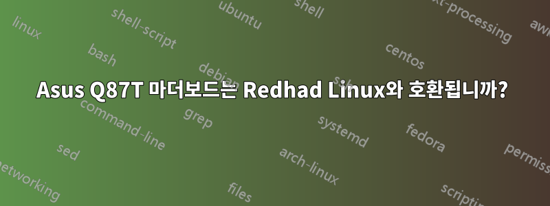 Asus Q87T 마더보드는 Redhad Linux와 호환됩니까?