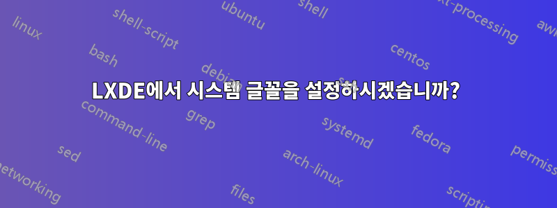 LXDE에서 시스템 글꼴을 설정하시겠습니까?