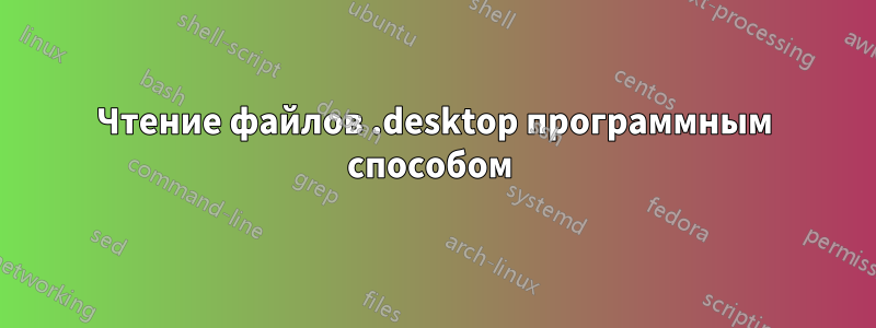 Чтение файлов .desktop программным способом 