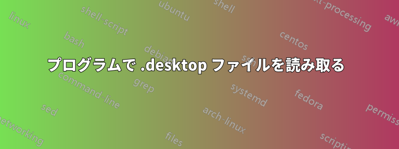 プログラムで .desktop ファイルを読み取る 