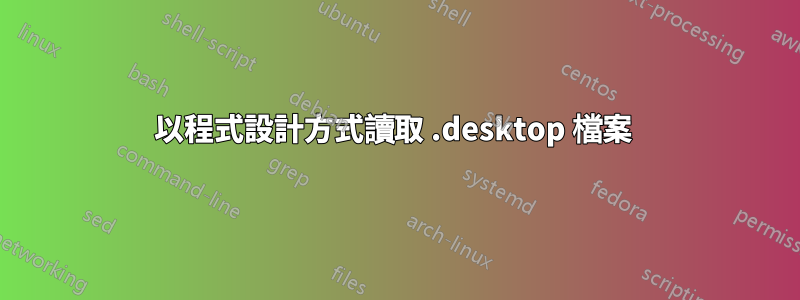 以程式設計方式讀取 .desktop 檔案 