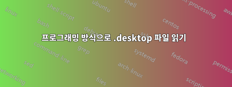 프로그래밍 방식으로 .desktop 파일 읽기 