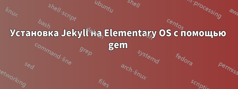 Установка Jekyll на Elementary OS с помощью gem