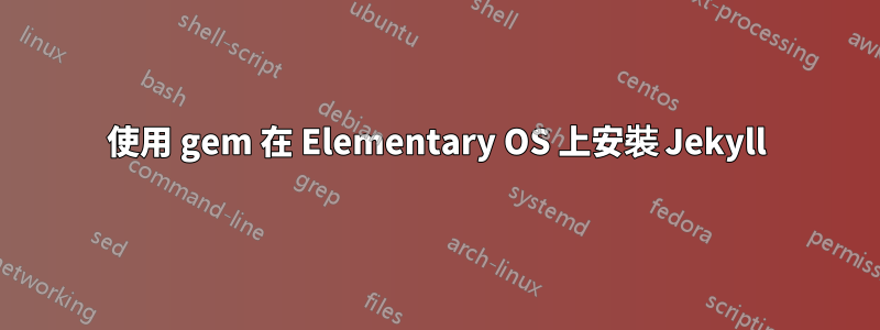 使用 gem 在 Elementary OS 上安裝 Jekyll