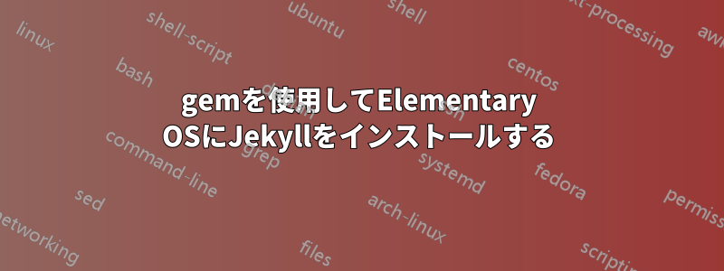 gemを使用してElementary OSにJekyllをインストールする