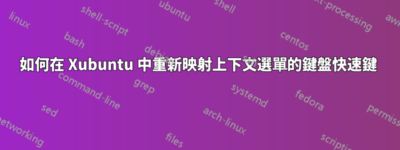 如何在 Xubuntu 中重新映射上下文選單的鍵盤快速鍵