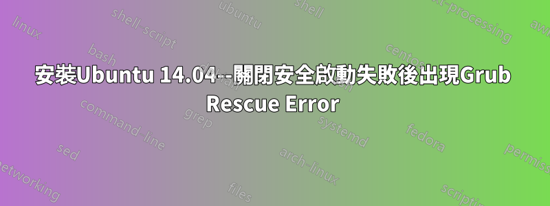 安裝Ubuntu 14.04--關閉安全啟動失敗後出現Grub Rescue Error