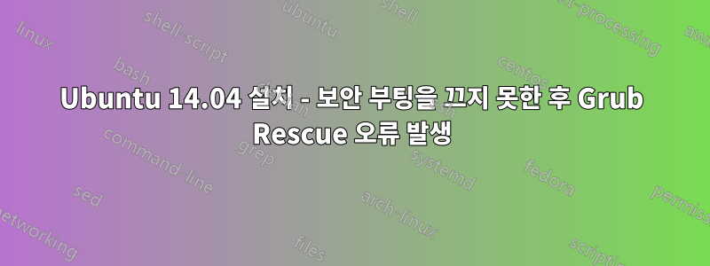 Ubuntu 14.04 설치 - 보안 부팅을 끄지 못한 후 Grub Rescue 오류 발생