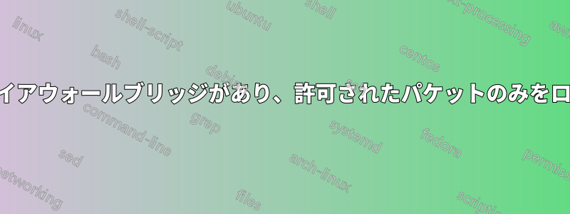 pfSenseにファイアウォールブリッジがあり、許可されたパケットのみをログに記録したい