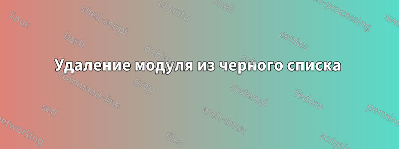 Удаление модуля из черного списка