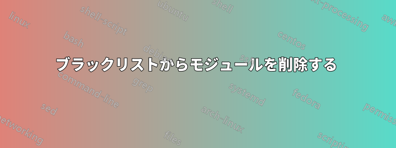 ブラックリストからモジュールを削除する