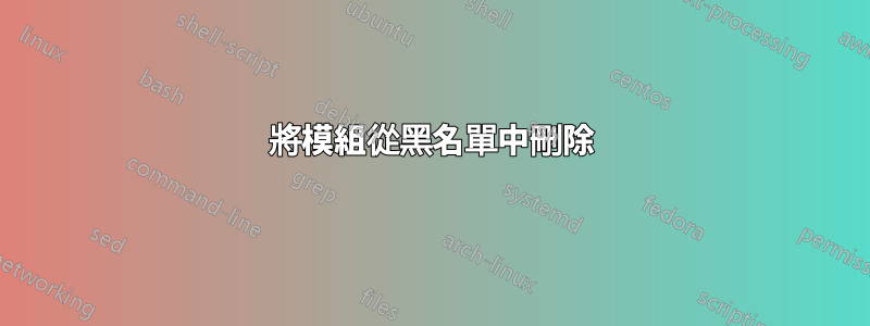 將模組從黑名單中刪除