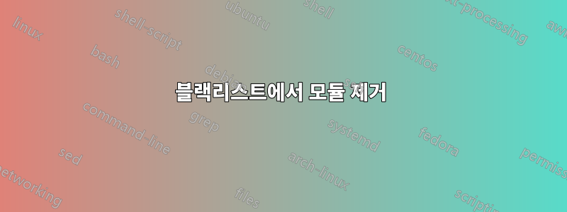 블랙리스트에서 모듈 제거