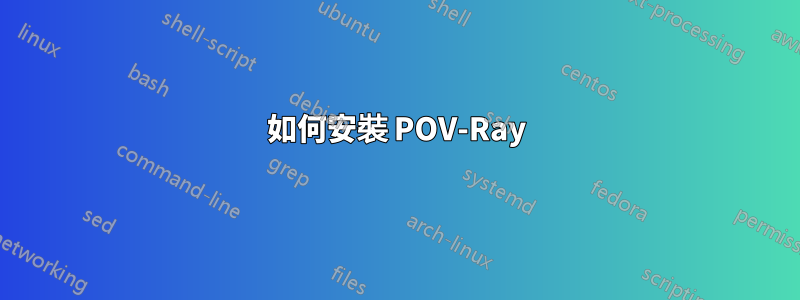 如何安裝 POV-Ray