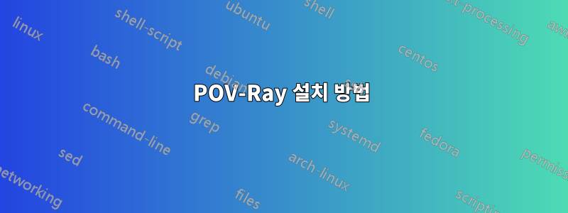 POV-Ray 설치 방법