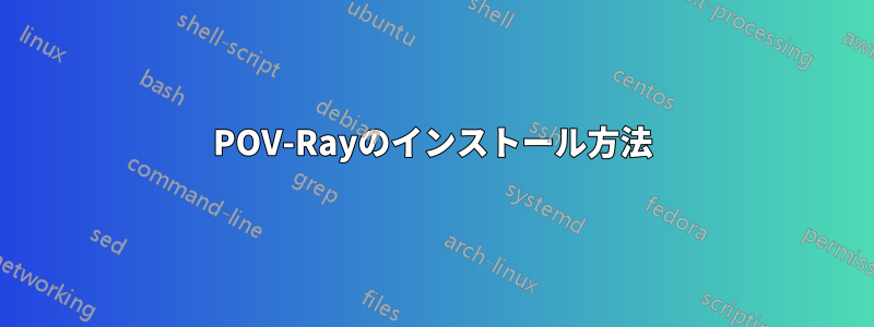 POV-Rayのインストール方法