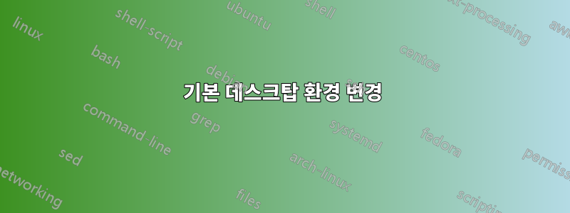 기본 데스크탑 환경 변경