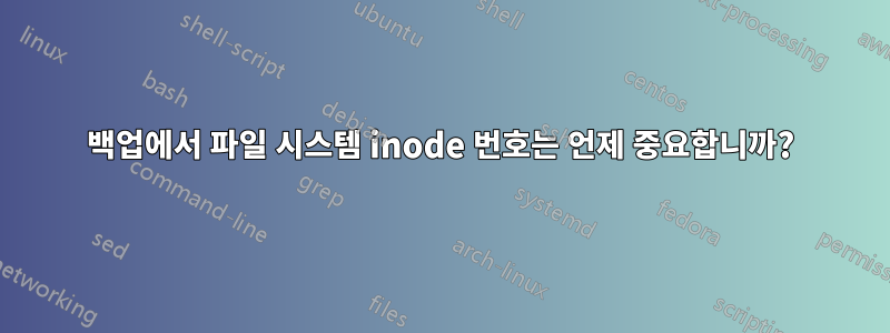 백업에서 파일 시스템 inode 번호는 언제 중요합니까?