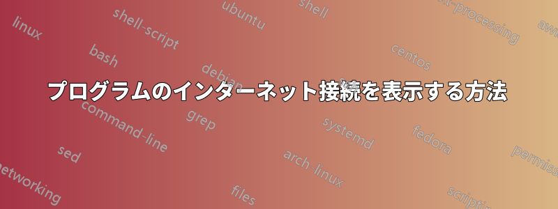 プログラムのインターネット接続を表示する方法