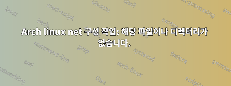 Arch linux net 구성 작업: 해당 파일이나 디렉터리가 없습니다.