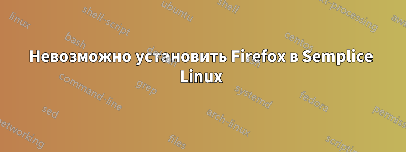 Невозможно установить Firefox в Semplice Linux