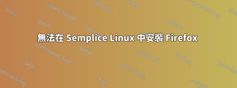 無法在 Semplice Linux 中安裝 Firefox