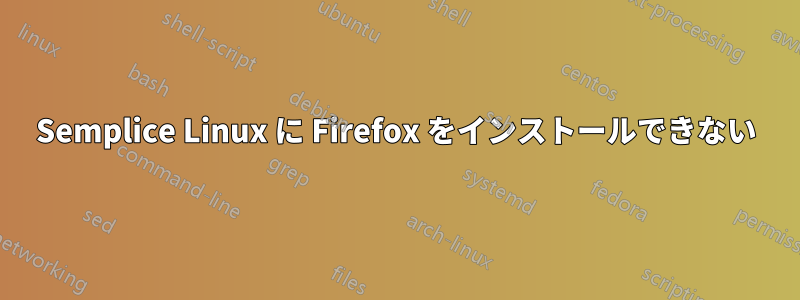 Semplice Linux に Firefox をインストールできない