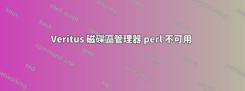 Veritus 磁碟區管理器 perl 不可用