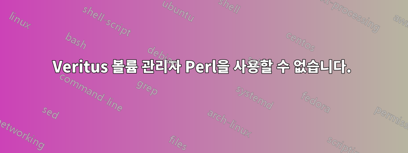 Veritus 볼륨 관리자 Perl을 사용할 수 없습니다.