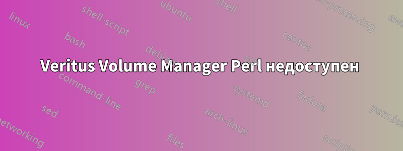 Veritus Volume Manager Perl недоступен