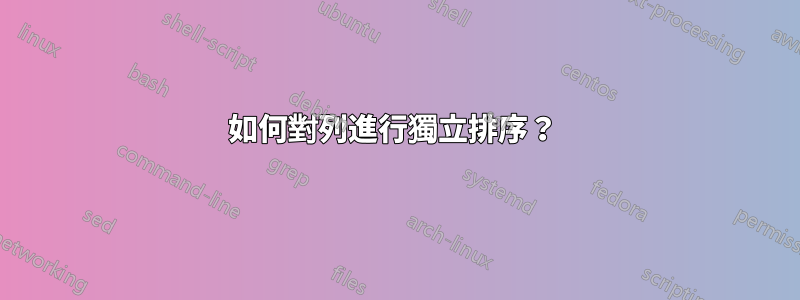 如何對列進行獨立排序？ 