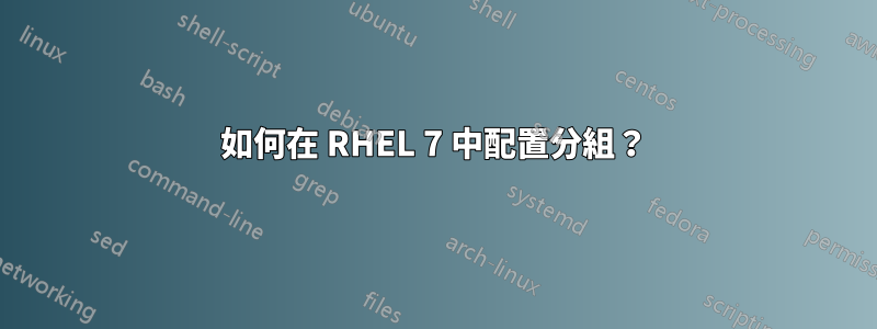 如何在 RHEL 7 中配置分組？