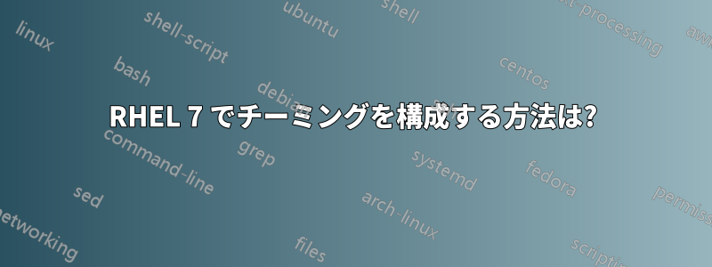 RHEL 7 でチーミングを構成する方法は?