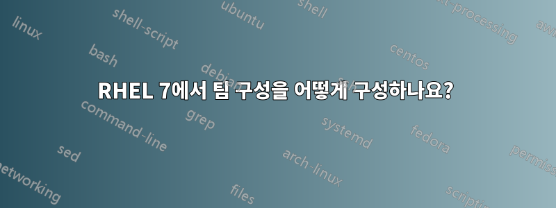 RHEL 7에서 팀 구성을 어떻게 구성하나요?