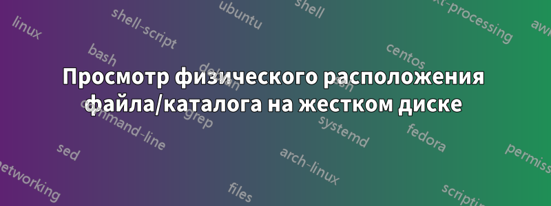 Просмотр физического расположения файла/каталога на жестком диске