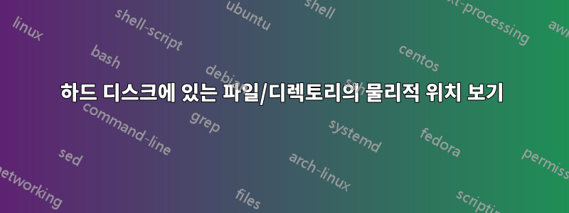 하드 디스크에 있는 파일/디렉토리의 물리적 위치 보기